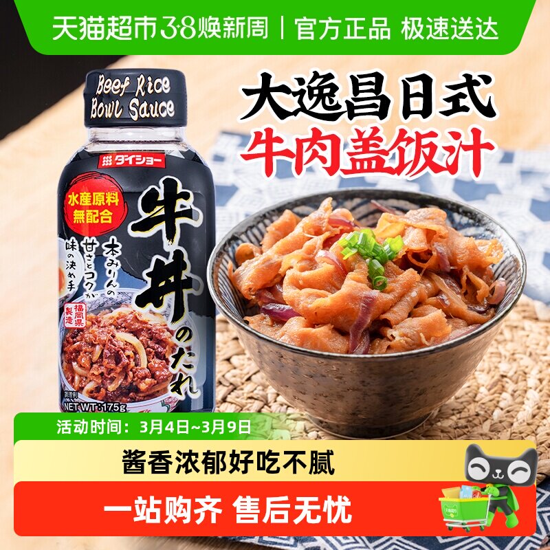 日本进口大逸昌日式牛肉盖饭汁175g牛丼汁肥牛卷酱汁酱料调味酱油