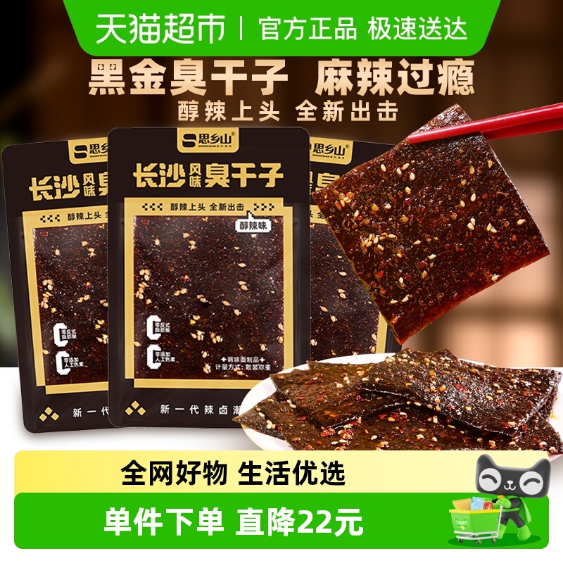 思乡山微醺臭干子