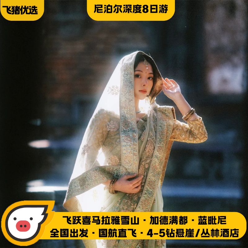 纯玩0购物@蓝毗尼/全国出发全景尼泊尔8天跟团游+吉普车穿越丛林