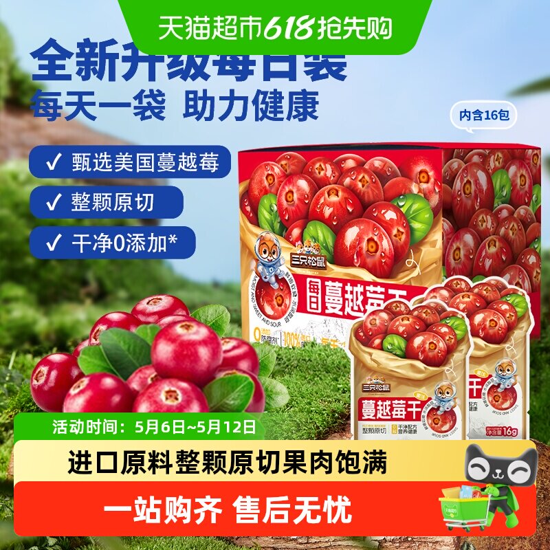 三只松鼠每日蔓越莓干内含盒装蓝莓果干即食烘焙用干果脯