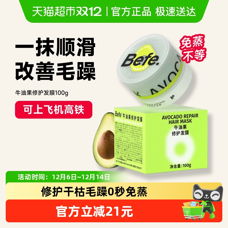 befe修护发膜0秒免蒸烫染急救