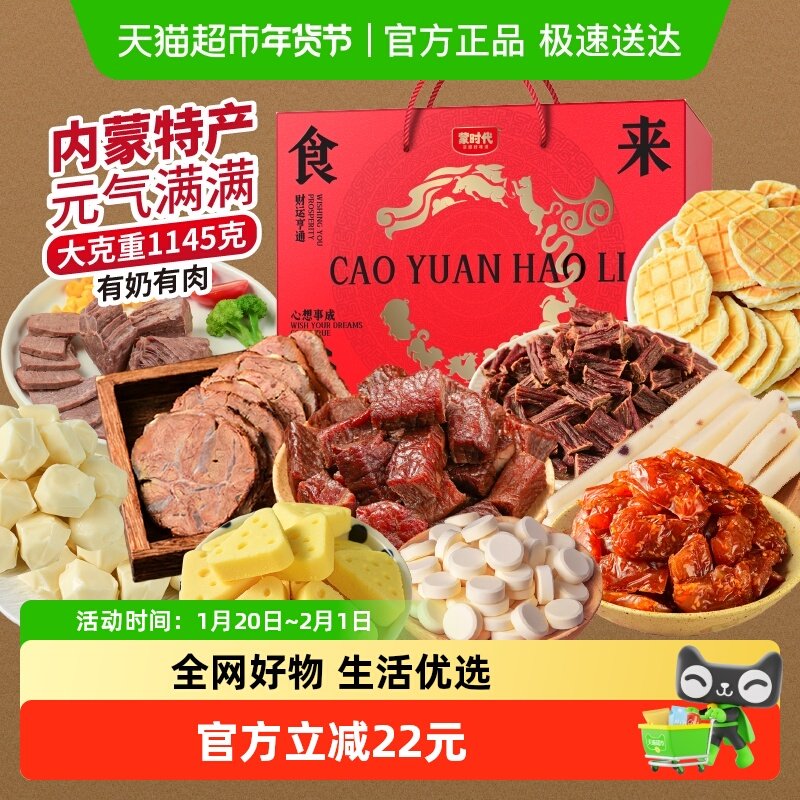 蒙时代内蒙特产礼盒1145g风干牛肉干奶酪酱牛肉健康零食礼包送礼,零食/坚果/特产,牛肉类,淘宝优惠券,粉丝福利购,淘宝优惠卷