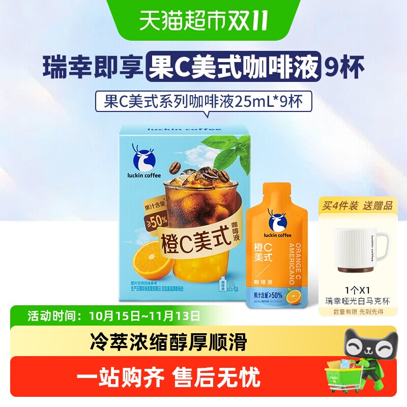【下拉领优惠】瑞幸即享咖啡果C美式系列咖啡液橙C美式美式果咖