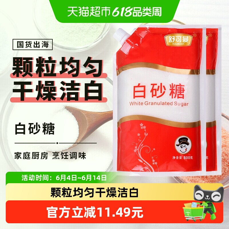舒可曼一级白砂糖800g*2细砂糖细沙幼砂糖大包装 厨房调味