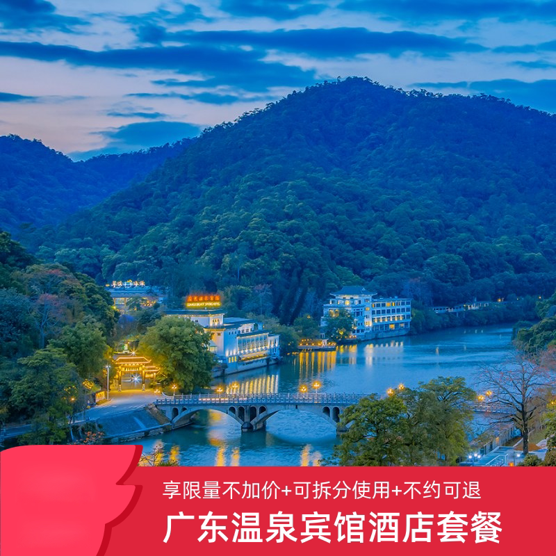 【悦享温泉】广东温泉宾馆1-2晚含双早/温泉/SPA等套餐