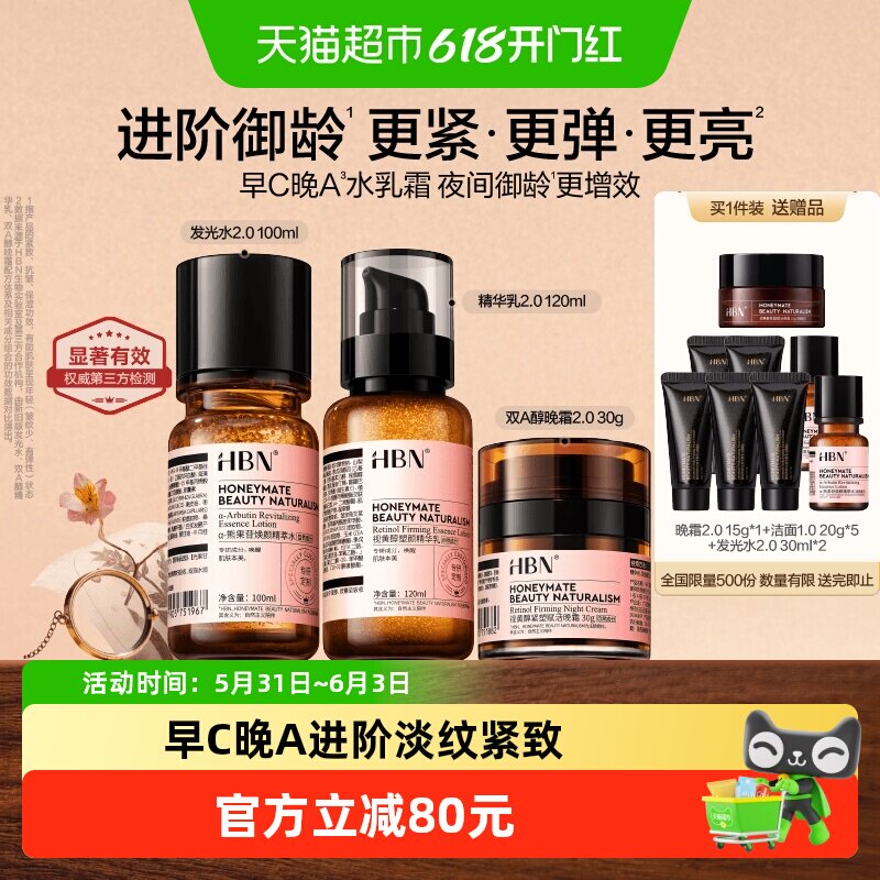 HBN淡纹紧致提亮保湿早C晚A套装