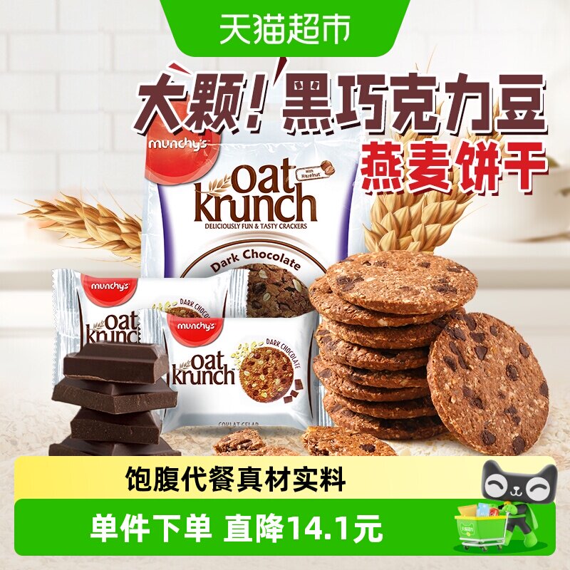马来西亚进口马奇新新黑巧克力豆燕麦饼干390g休闲零食品曲奇点心