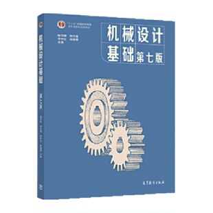 社 机械设计基础杨可桢 高等教育出版 书籍 第七版 新华书店正版