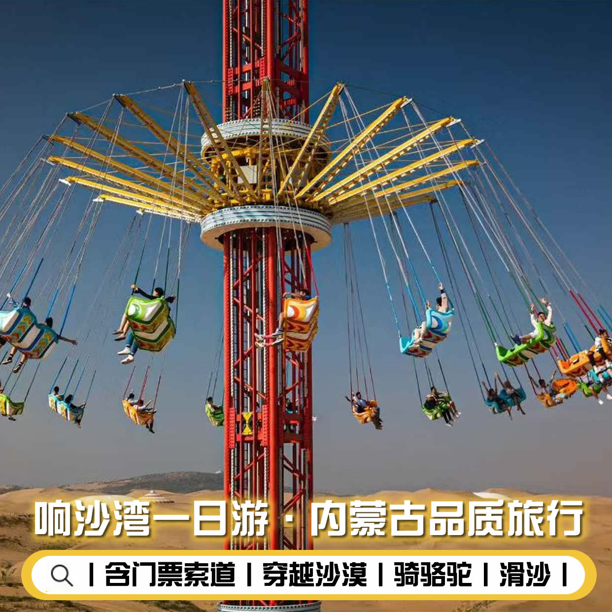 响沙湾一日游丨自家发团丨纯玩丨畅玩仙沙岛丨含沙漠套票+索道