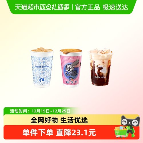 【luckin coffee/瑞幸咖啡】小黄油系列限定3选1电子优惠券