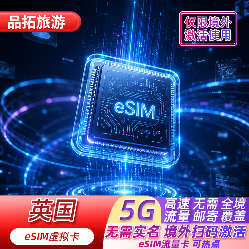【境外激活回国eSIM】留学生商务短期手机虚拟卡4G高速大流量套餐