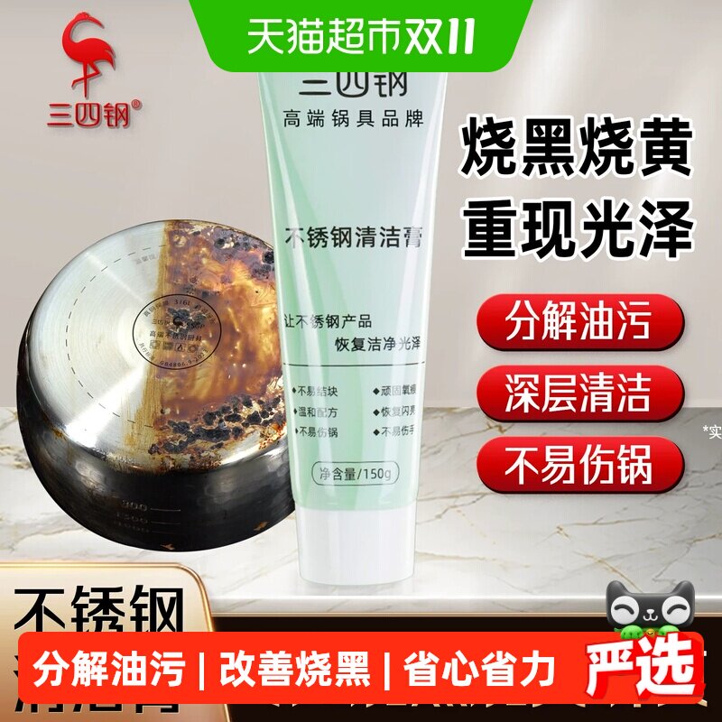 ssgp三四钢不锈钢锅具专用清洁膏不锈钢煎锅炒锅油污渍清洁神器