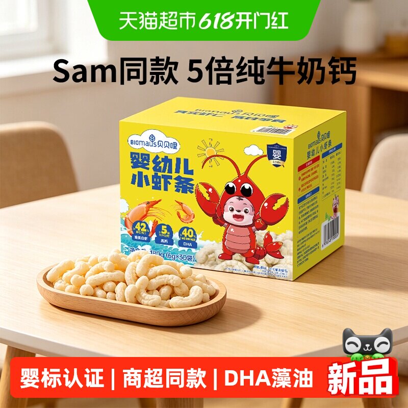 【Sam同款】贝贝哩婴幼儿小虾条儿童健康宝宝零食1岁儿童磨牙饼干