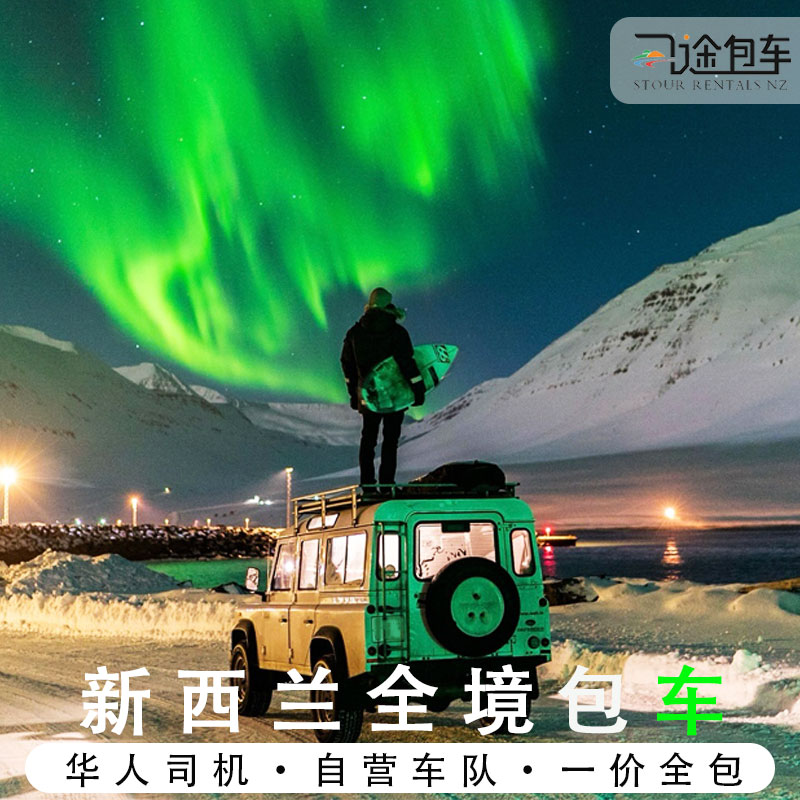 新西兰专车接送自由搭配