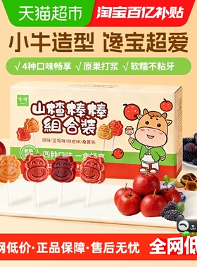 金晔山楂棒棒糖408g混合装原果制浆多口味组合低钠零食山楂干糖