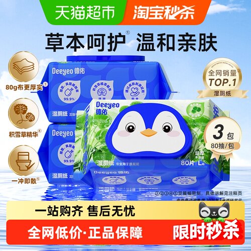 德佑积雪草本湿厕纸80抽*3包