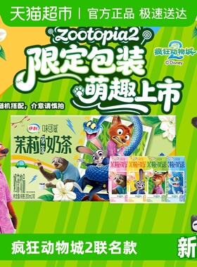 【疯狂动物城2】伊利味可滋茉莉花茶奶茶200ml*10盒联名装