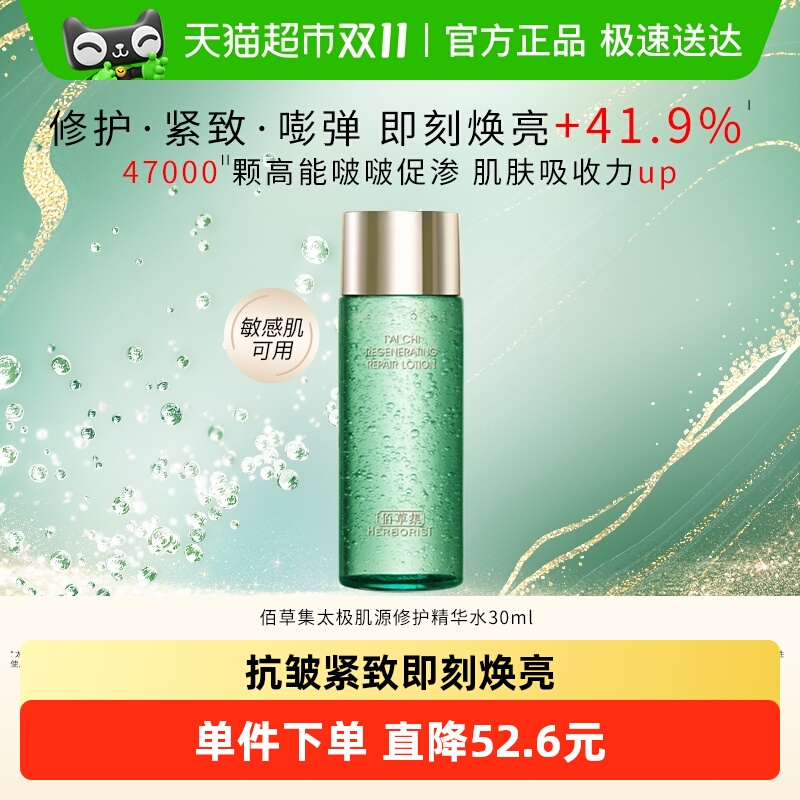 佰草集太极肌源修护精华水1瓶