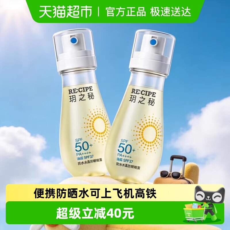 玥之秘高倍水晶防晒喷雾防晒水防水防紫外线户外便携可上高铁飞机