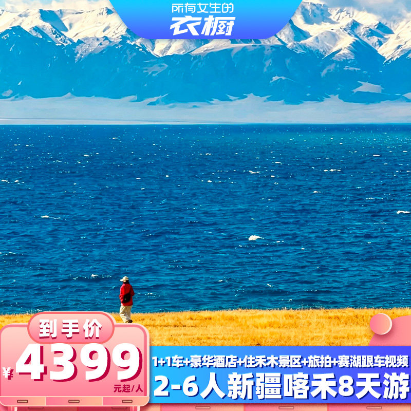 【所有女生的衣橱直播间】1+1车五钻酒店新疆旅游喀纳斯禾木8天游图片