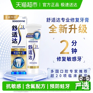 舒适达抗敏感牙膏成人含氟专业修复Novamin脱敏90g（下单更优惠）