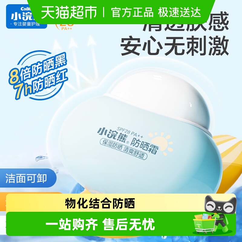 小浣熊物理防晒SPF28PA++防晒霜