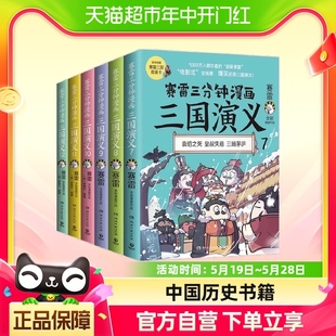 三国鼎立一二辑中国历史书籍 赛雷三分钟漫画三国演义7 12全6册