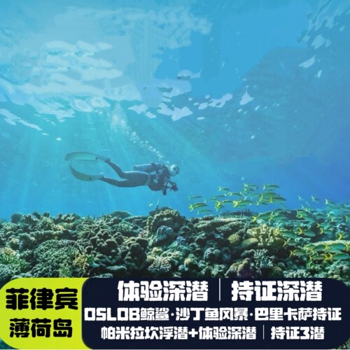【专业】自营潜店|自有潜船|专业潜导|包含深潜装备|放心潜水无额外消费 【特色】体验深潜专业中文教练讲解|潜导海下1对1潜水|赠送视频和照片 【用心】持证深潜根据潜水等级合理安排潜伴|专业潜导1对4|热门潜点必潜 【服务】出游前中后中文服务群全程跟踪|24小时客服|任何问题及时解决