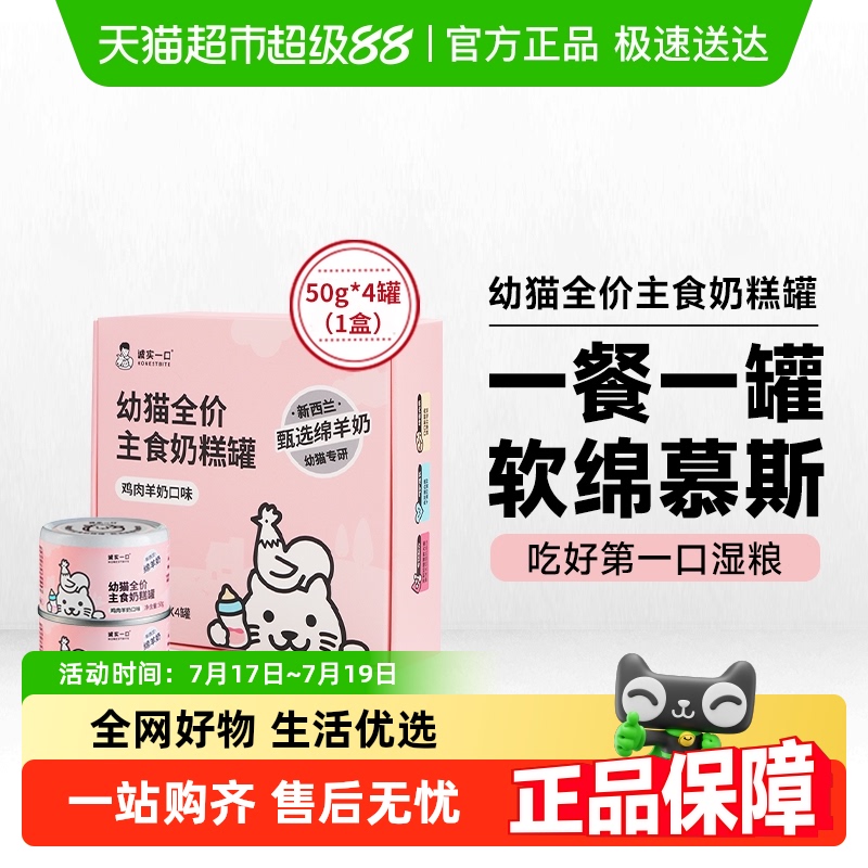 诚实一口幼猫奶糕主食罐质地绵密