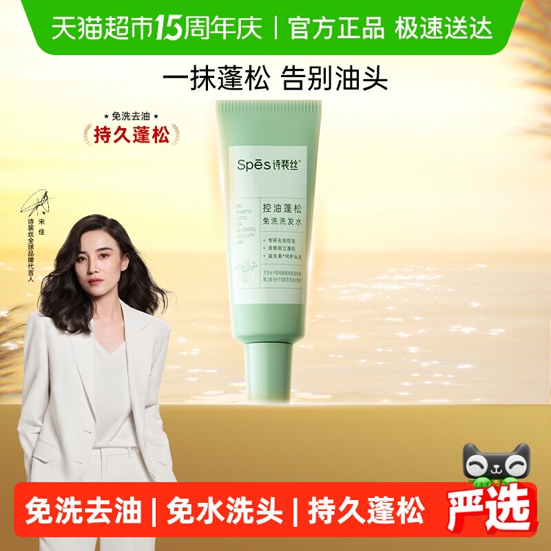 spes诗裴丝控油蓬松免洗洗发水去油凝露便携吸油洗发露啫喱