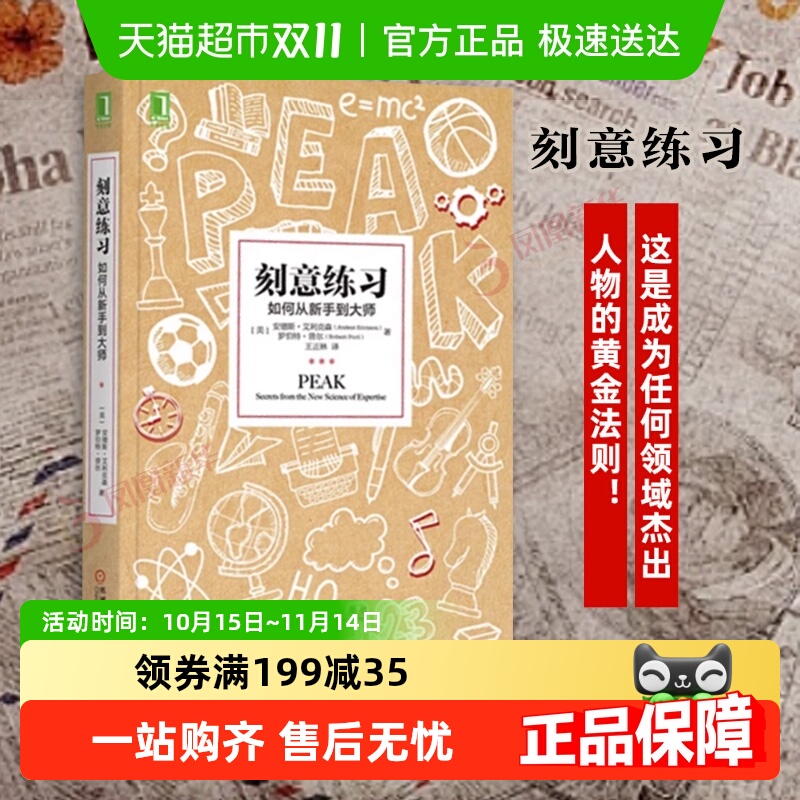 刻意练习如何从新手到大师技巧