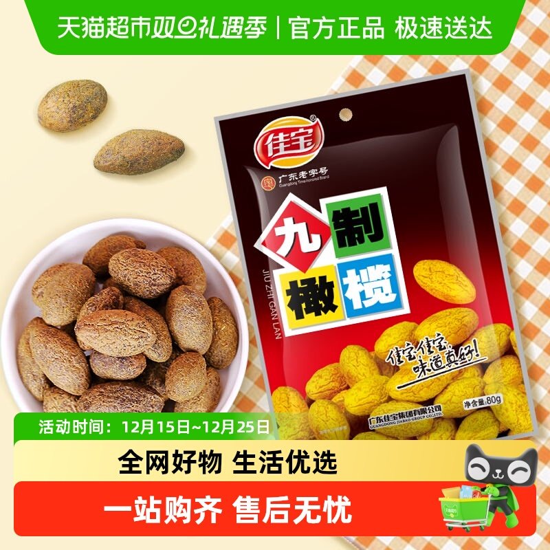 佳宝九制甘草橄榄果干蜜饯新鲜水果干潮州特产零食小吃果脯