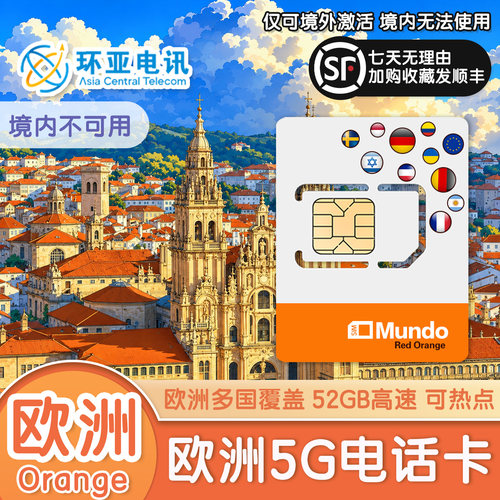西班牙Orange官方授权正品，欧洲多国通用，网络信誉双重保障 原生5G/4G高速网络，跨国旅行信号自动无缝切换，全程不卡顿不延迟 覆盖法国、西班牙、意大利、德国等热门欧洲多国，支持欧盟本地通话 支持手机热点自由分享，多人多设备同时联网，暑假欧洲自由行高性价比之