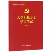 编写组入党积极分子学习笔记 正版 旧书 党建读物出版 新编本 包邮 社9787509910047 入党积极分子学习笔记