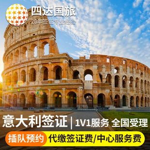意大利·旅游签证·北京送签·全国办理·意大利签证欧洲申根签证个人旅游加急预约探亲商务留学欧洲申根签证