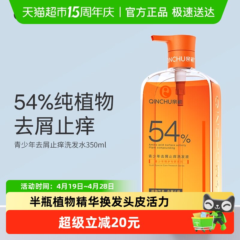 亲初青少年植物去屑洗发水儿童止痒控油洗发露中大童男女孩1瓶