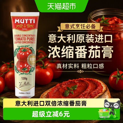 MUTTI慕意双倍浓缩番茄膏无防腐
