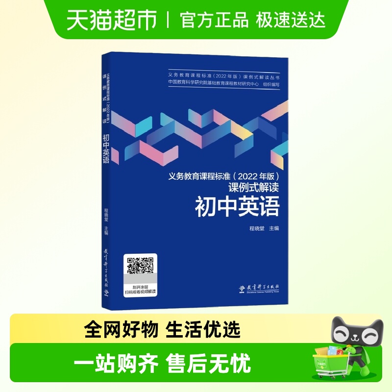 义务教育课程标准（2022年版）课例式解读 初中英语