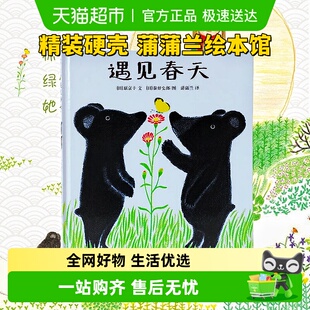 遇见春天0-3-6-8岁关于春天的绘本睡前亲子共读幼儿园推荐图画书