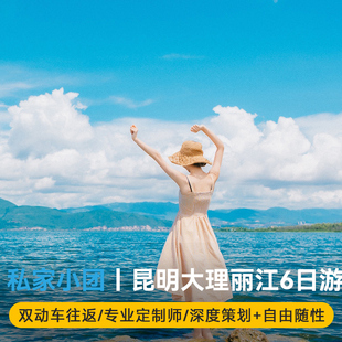 【私家团】云南旅游昆明大理丽江6天5晚纯玩小包团双动车五钻酒店