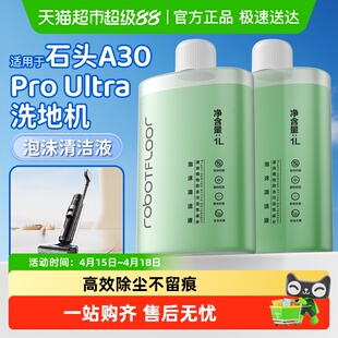适用于石头洗地机泡沫清洁液A30ProUltra配件地面清洗剂深度清洁