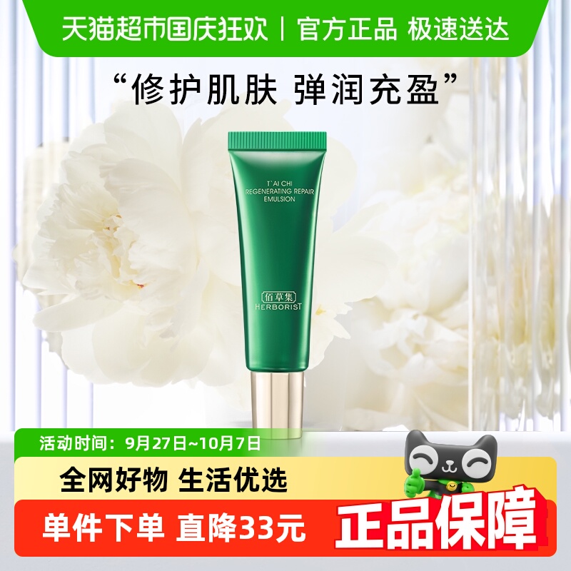 佰草集太极肌源修护乳液
