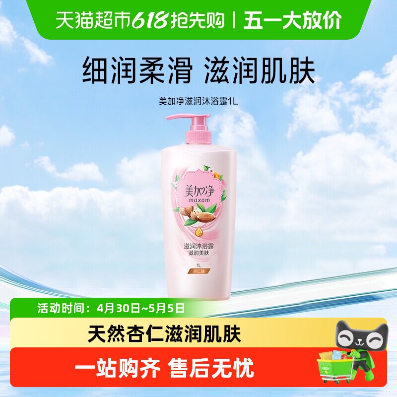 美加净杏仁油滋润沐浴露滋润美肤实惠装洁净肌肤润养呵护