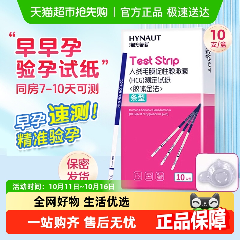 海氏海诺验孕试纸