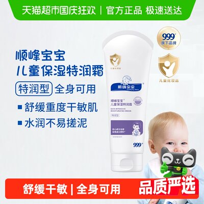 顺峰宝宝儿童保湿精华霜