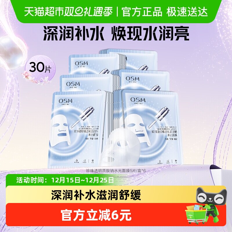 OSM/欧诗漫珍珠透明质酸钠水光补水面膜5片*6盒共30片护肤化妆品