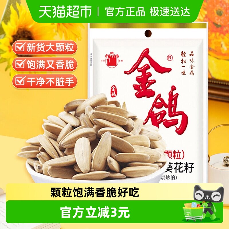 包邮金鸽多味葵花籽大颗粒白瓜子160g五香脱皮古法坚果炒货零食