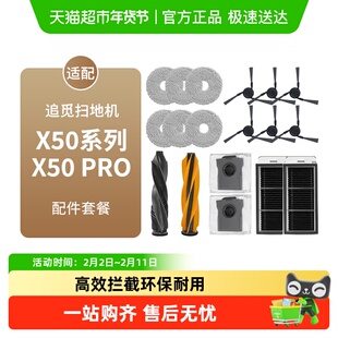 适配追觅扫地机器人X50/X50Pro配件滚边刷抹布滤网尘袋清洁液耗材