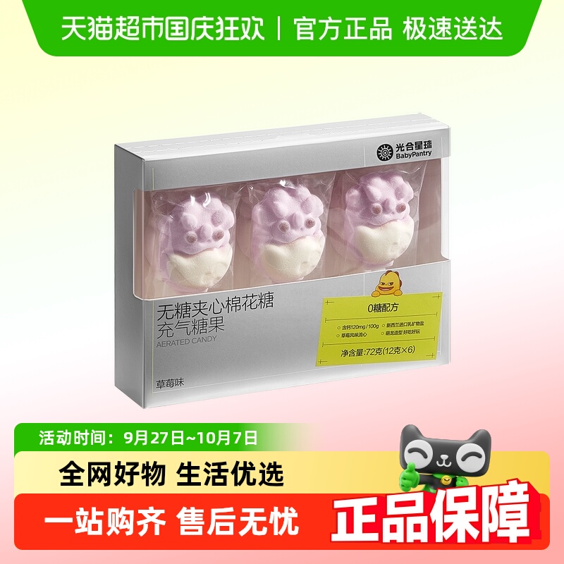 【顺丰包邮】babycare光合星球棉花糖夹心无糖糖果儿童零食软糖