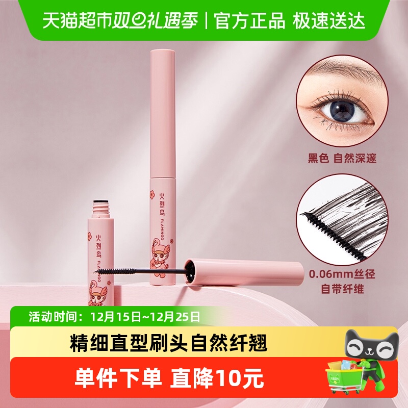 火烈鸟自带纤维快速成膜睫毛膏